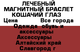 ЛЕЧЕБНЫЙ МАГНИТНЫЙ БРАСЛЕТ “КОШАЧИЙ ГЛАЗ“ › Цена ­ 5 880 - Все города Одежда, обувь и аксессуары » Аксессуары   . Алтайский край,Славгород г.